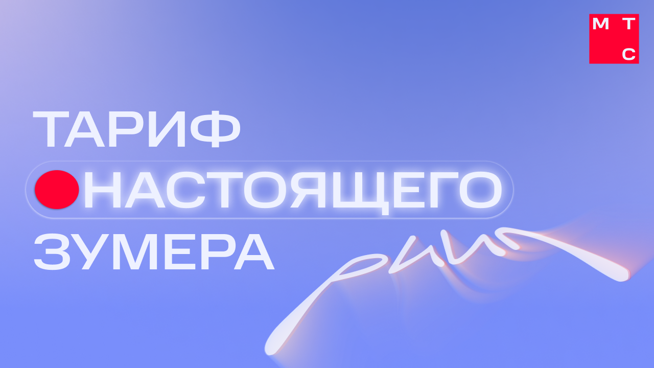 Тариф настоящего зумера