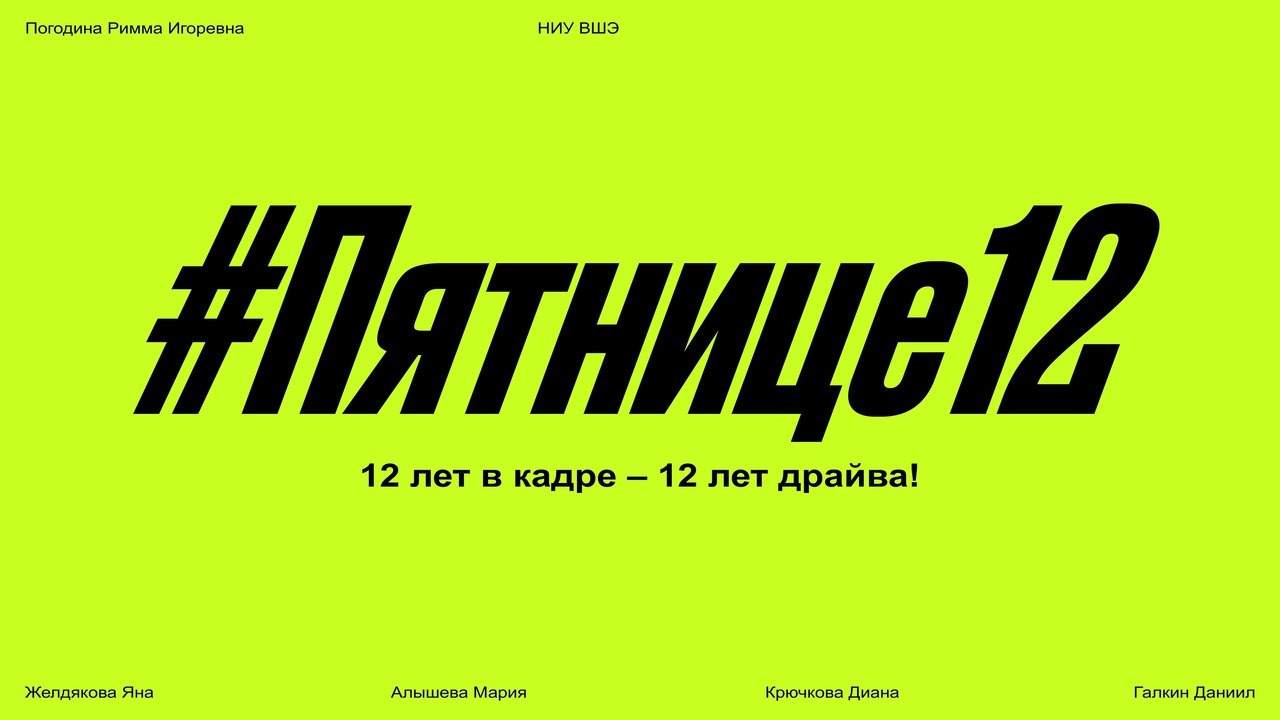 "Пятнице 12 лет!"