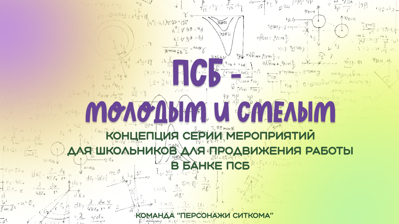 ПСБ - молодым и смелым.