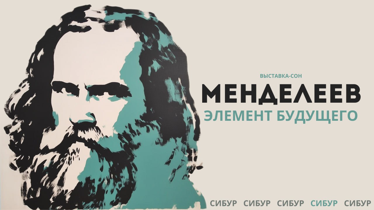 Менделеев. Элемент будущего