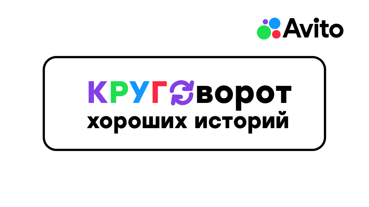 Авито. Хорошие истории случаются на Авито