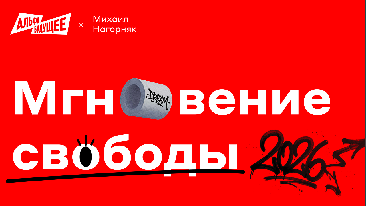 Мгновение свободы