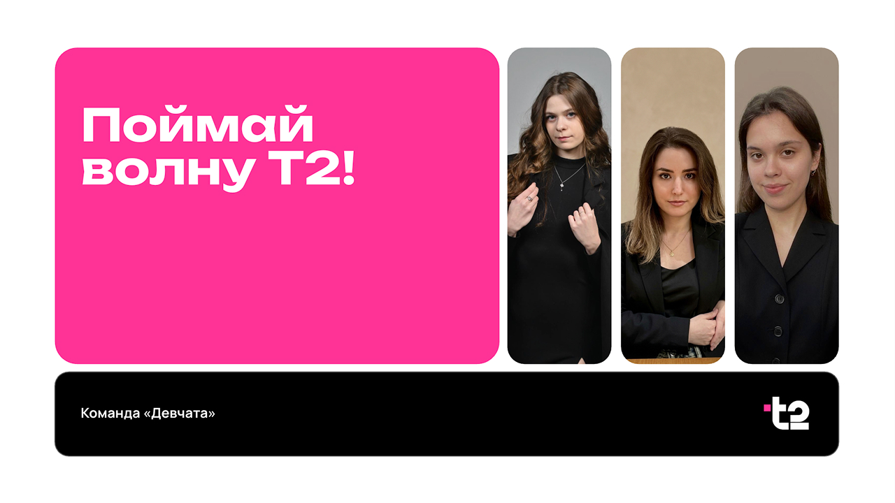 Поймай волну Т2!
