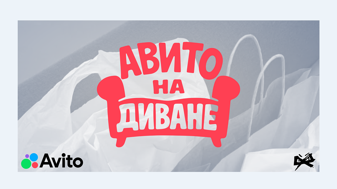 Авито на диване