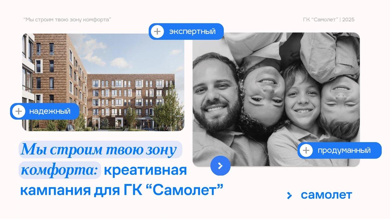"Мы строим твою зону комфорта": креативная кампания 360 для ГК "Самолет"