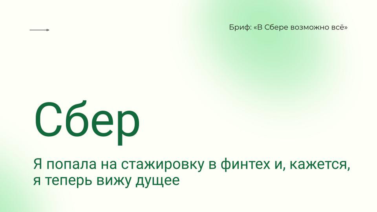 Я попала на стажировку в финтех и, кажется, я теперь вижу будущее