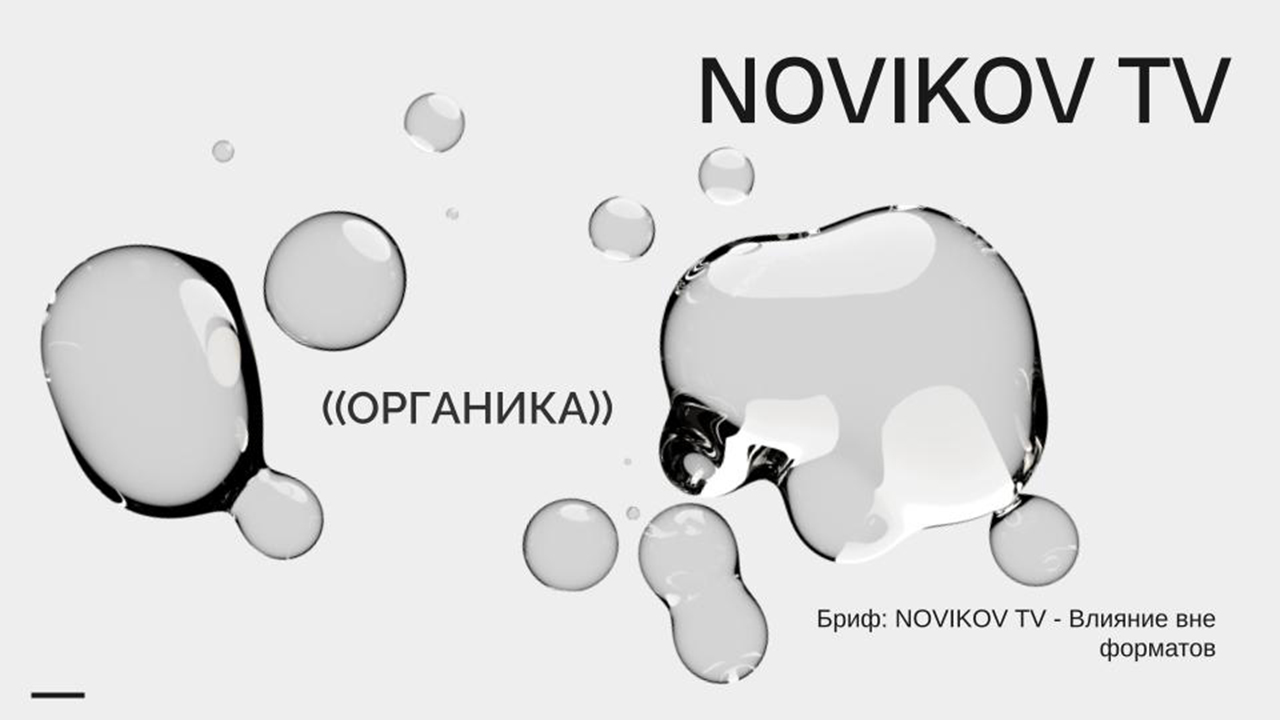 Органика
