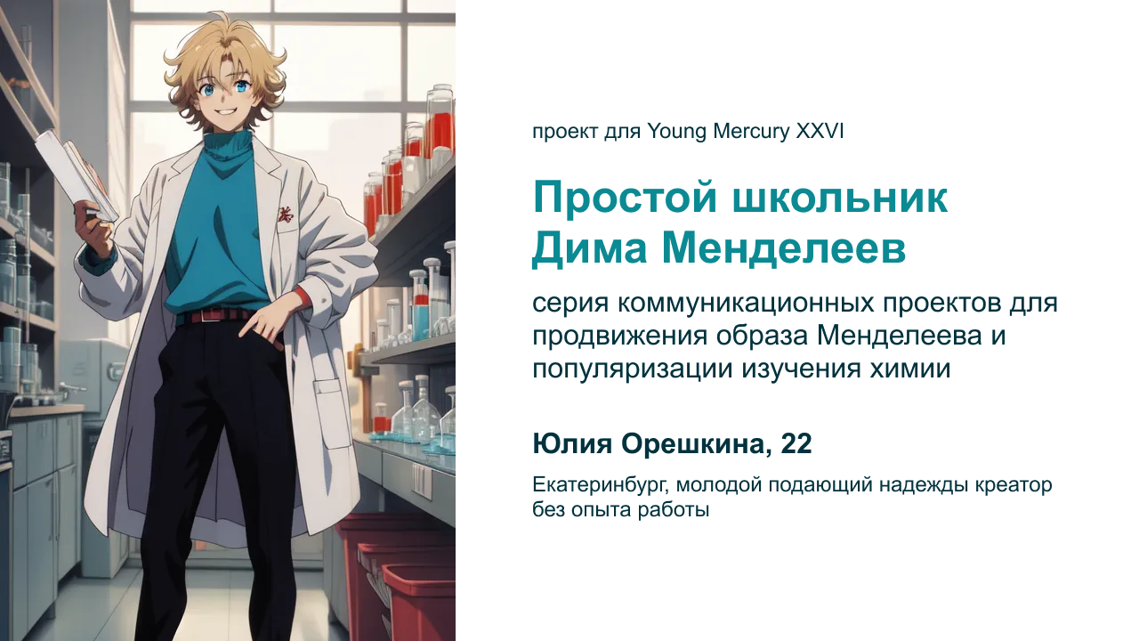 Простой школьник Дима Менделеев