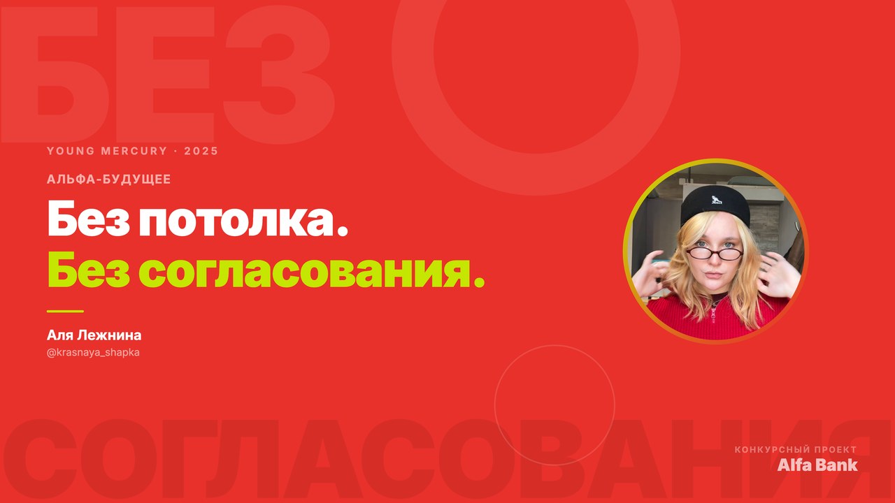 Без потолка. Без согласования