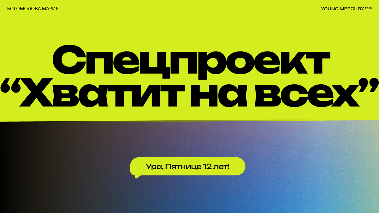 Хватит на всех.