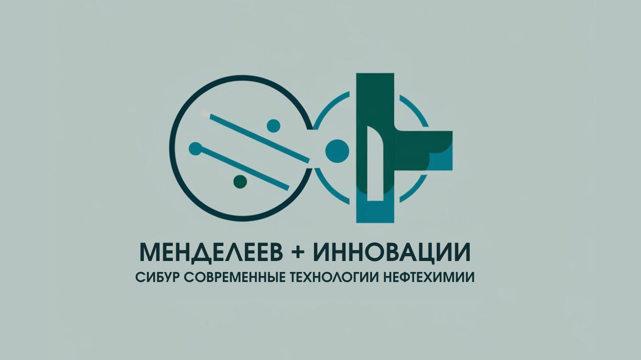 Менделеев: Химия будущего