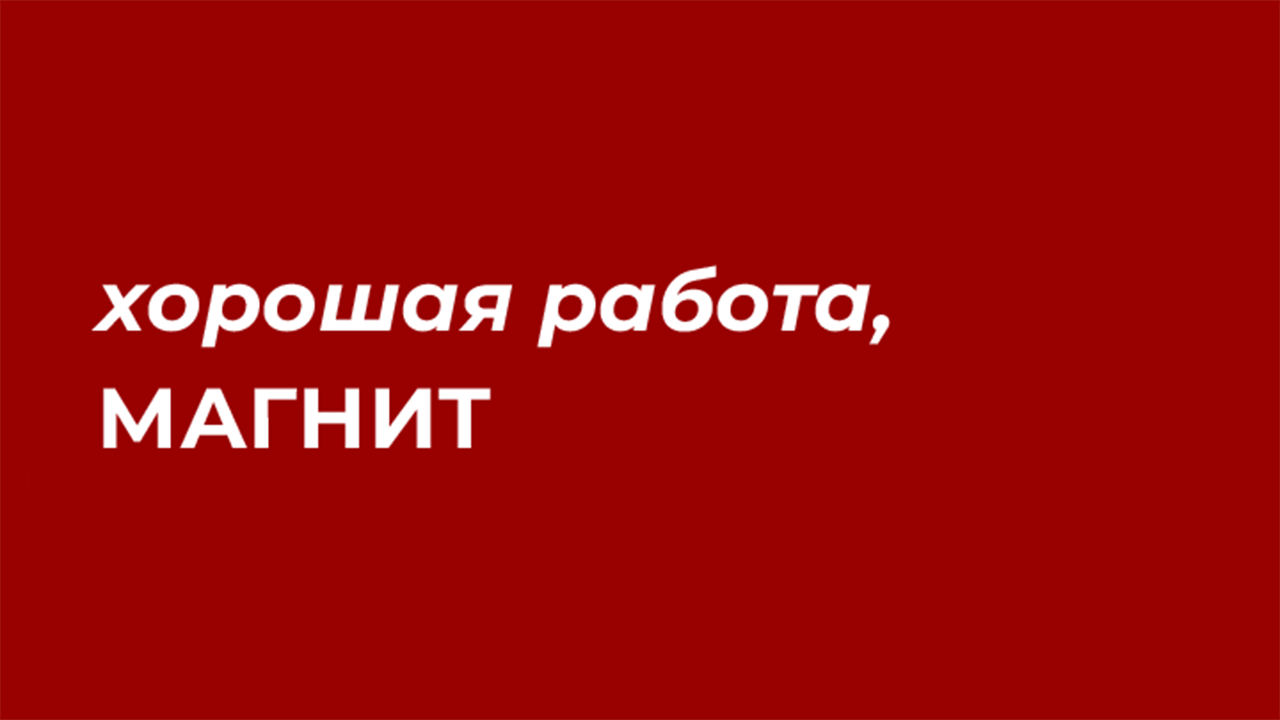 Хорошая работа, Магнит