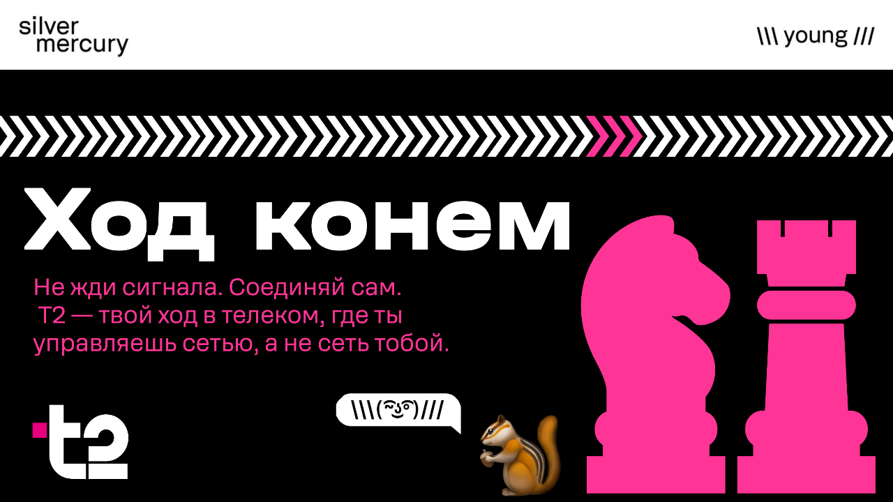 «Т2. ХОД КОНЕМ.»