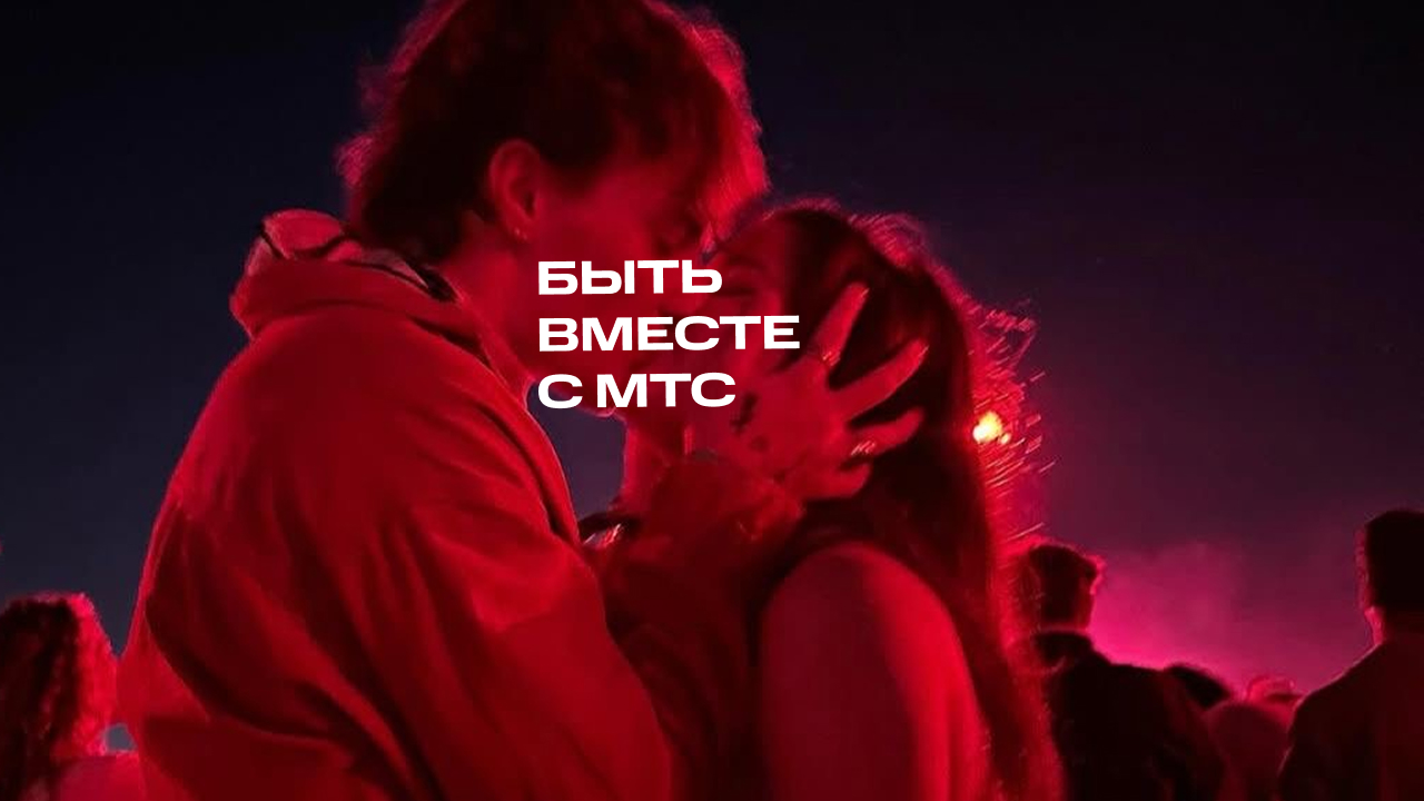Быть вместе с МТС
