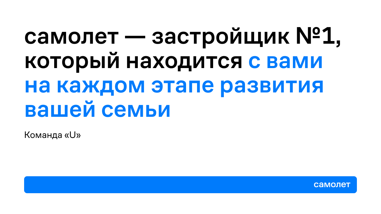 Застройщик №1 на всех этапах развития вашей семьи