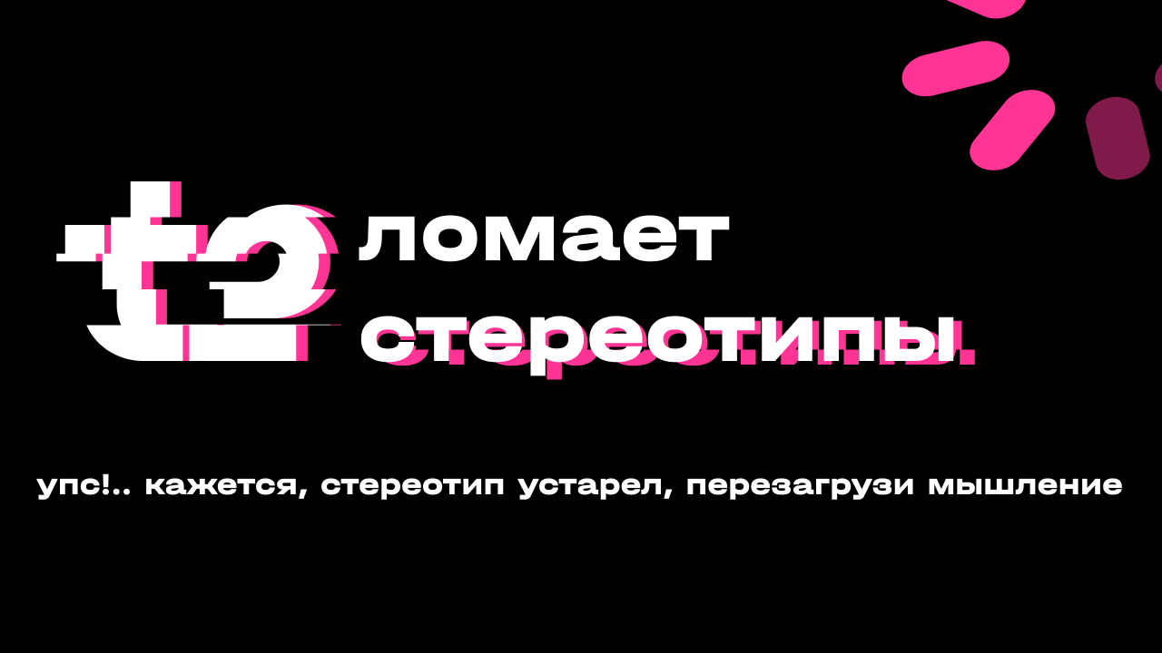 Т2 ломает стереотипы