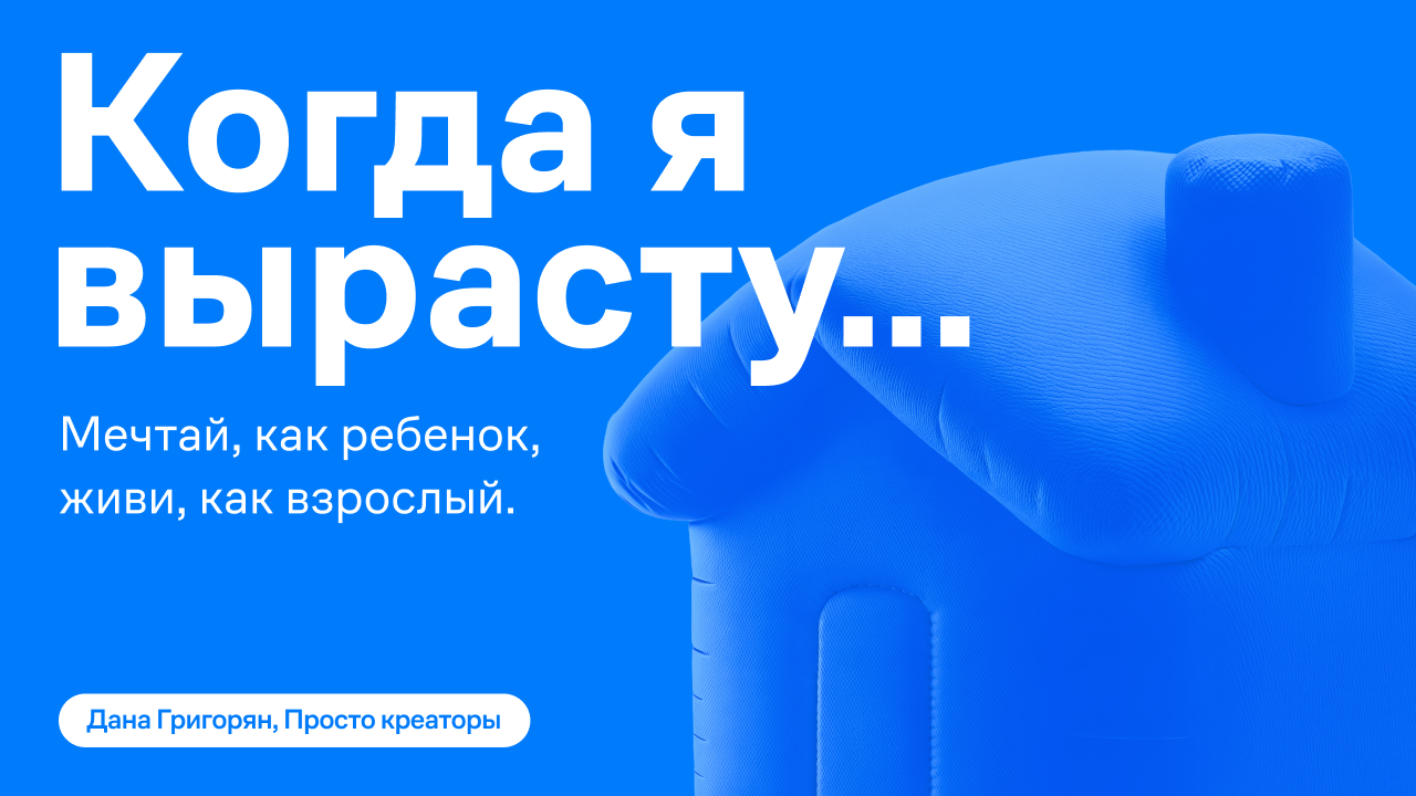"Когда я вырасту..."
