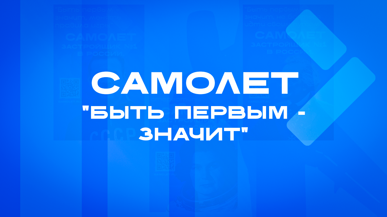 Самолет — застройщик №1: «Быть первым — значит...»