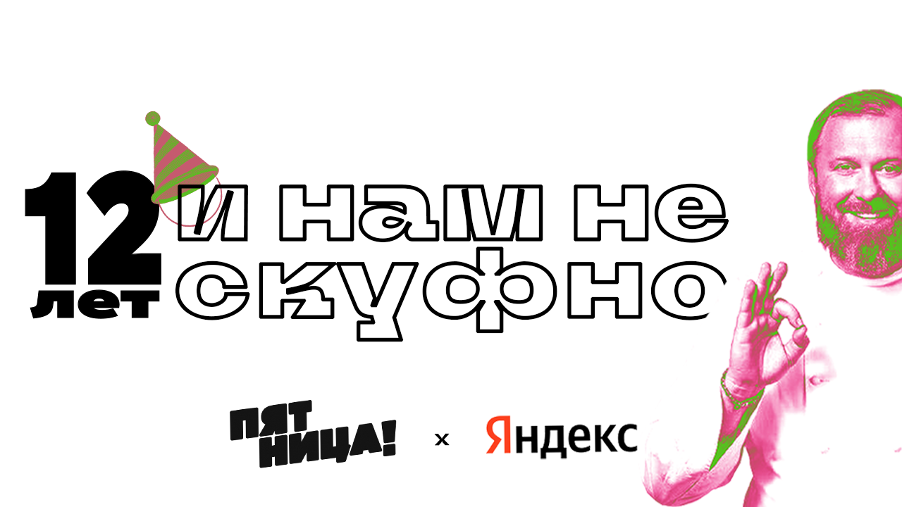 12 лет, а нам не скуфно