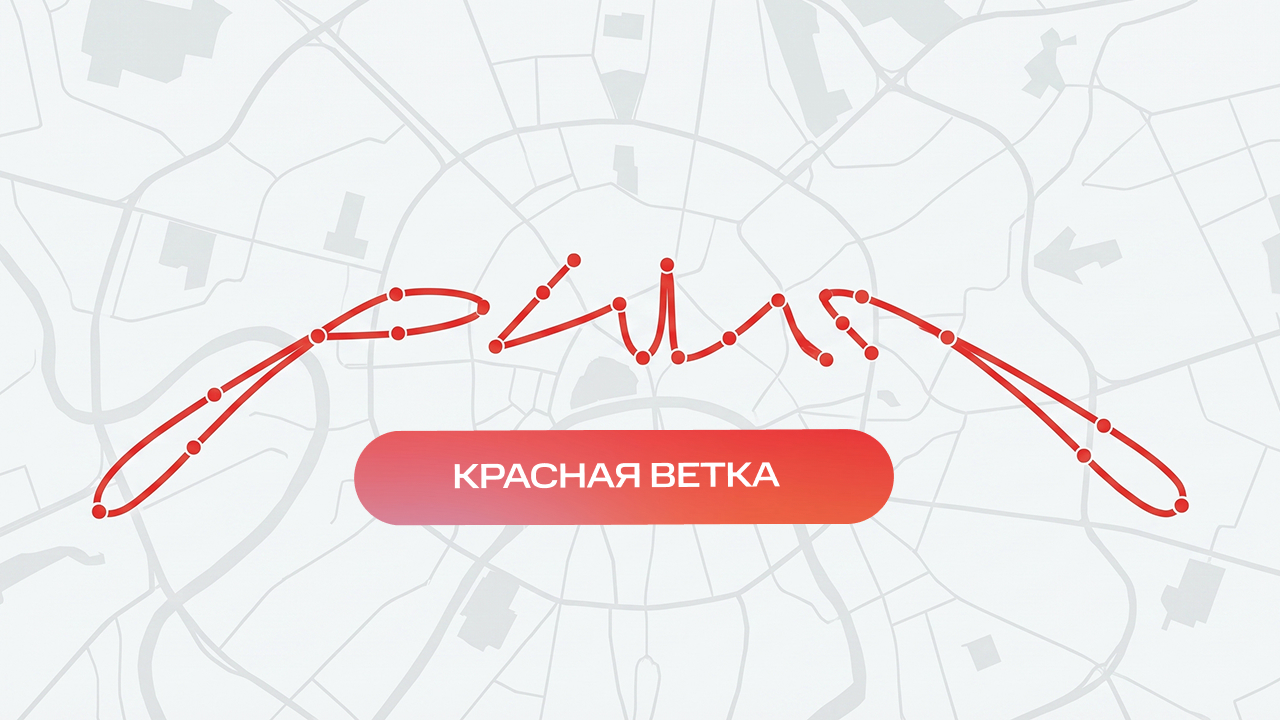 РИИЛ Красная Ветка