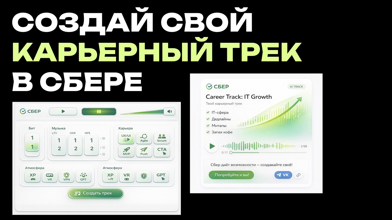 Карьерный трек в СБЕРе