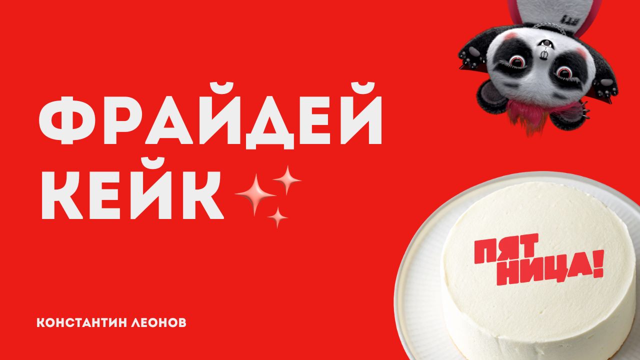 Фрайдей Кейк