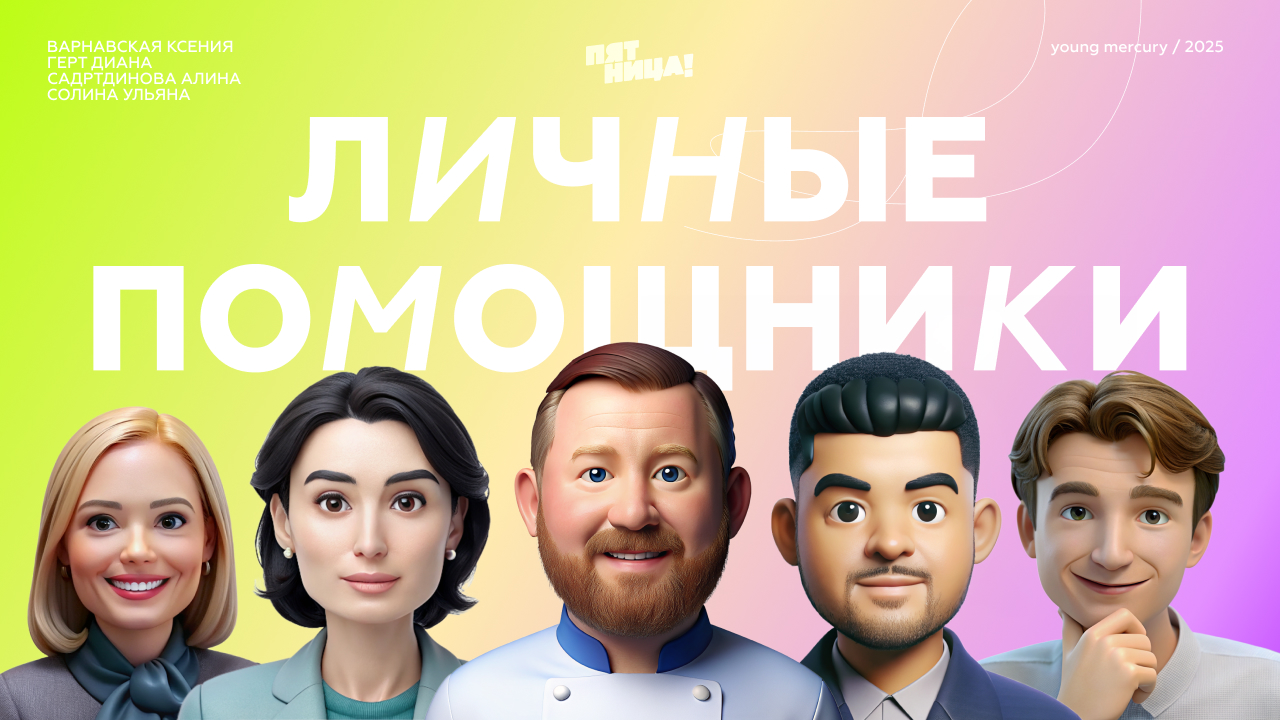 Личные помощники