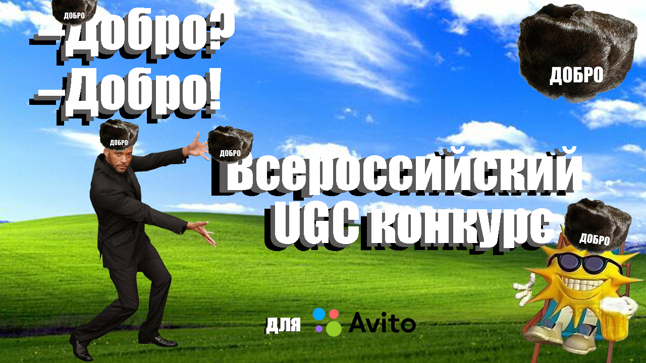 Добро? Добро!