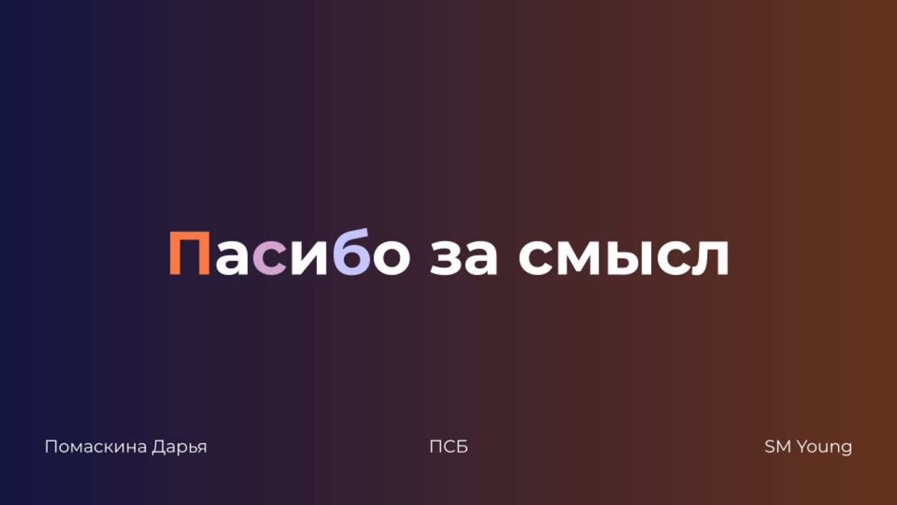 Пасибо за смысл